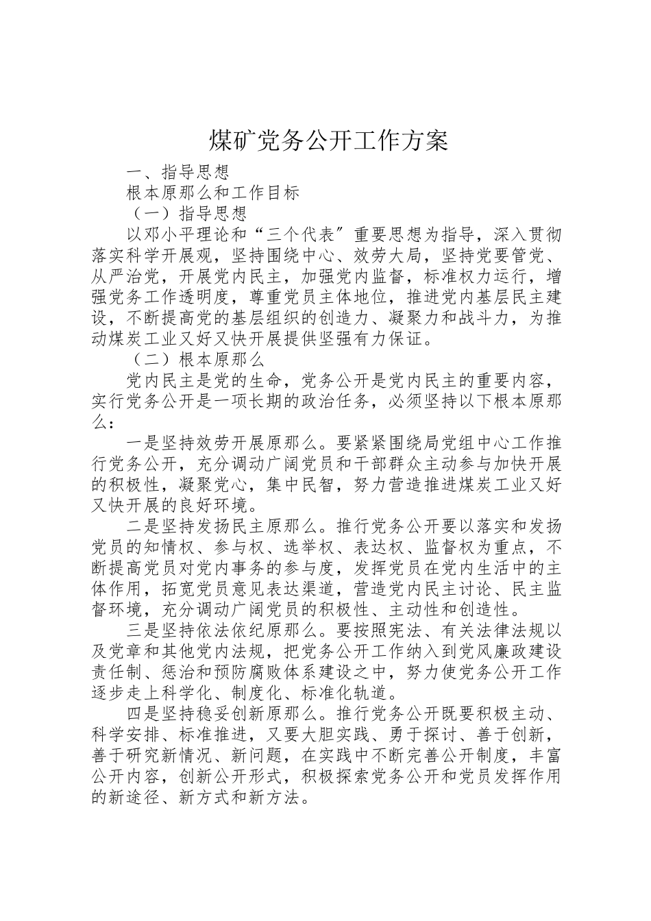 2023年煤矿党务公开工作方案 .doc_第1页