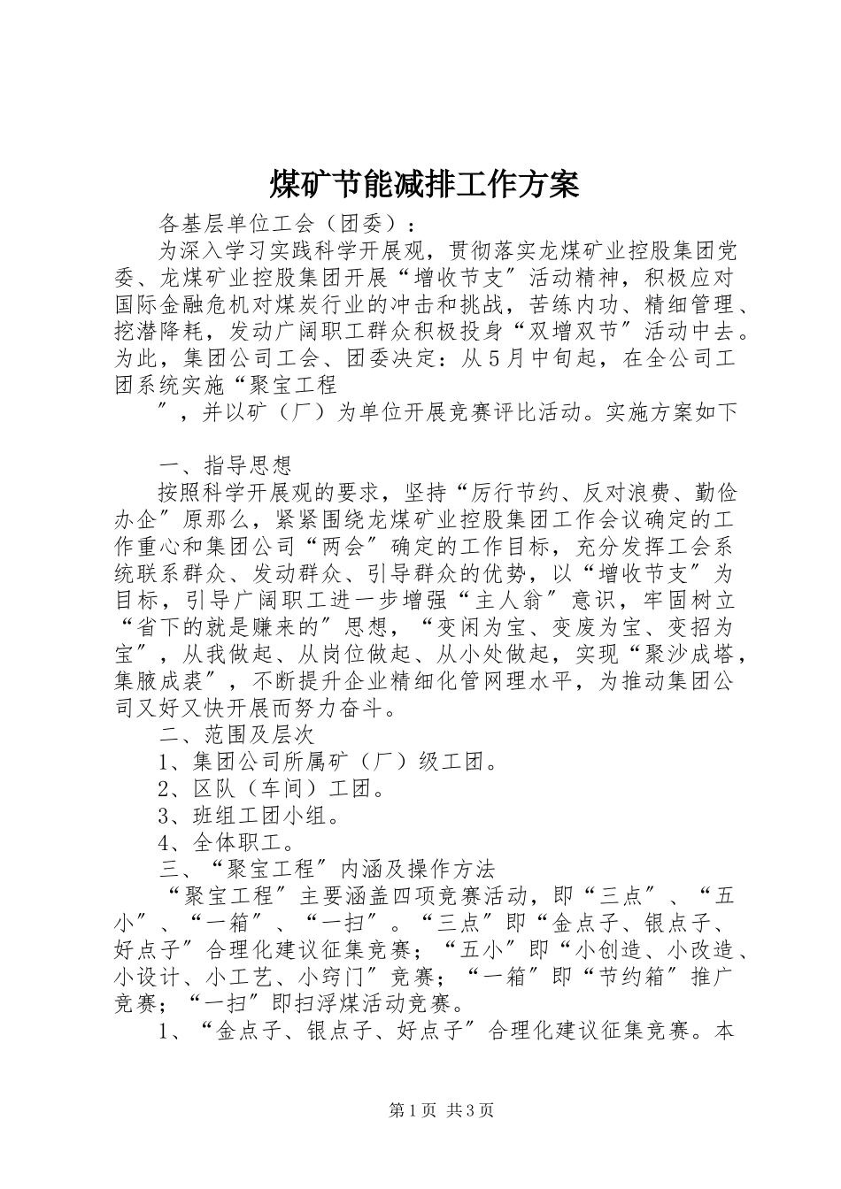 2023年煤矿节能减排工作方案.docx_第1页