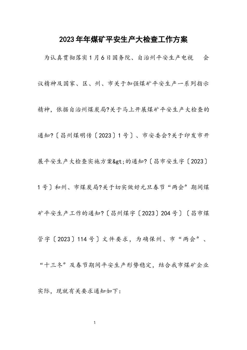 2023年煤矿安全生产大检查工作方案.docx_第1页