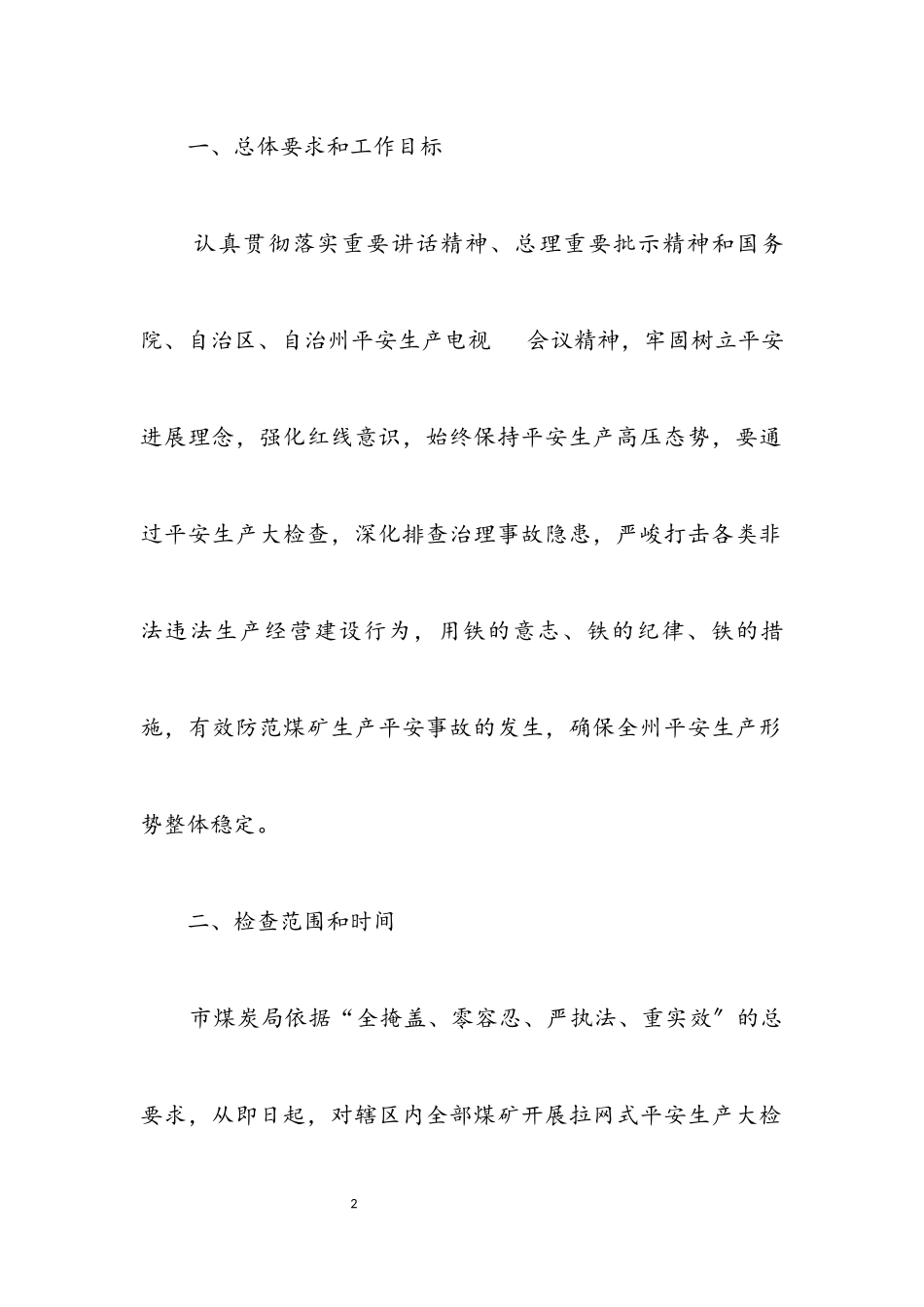 2023年煤矿安全生产大检查工作方案.docx_第2页