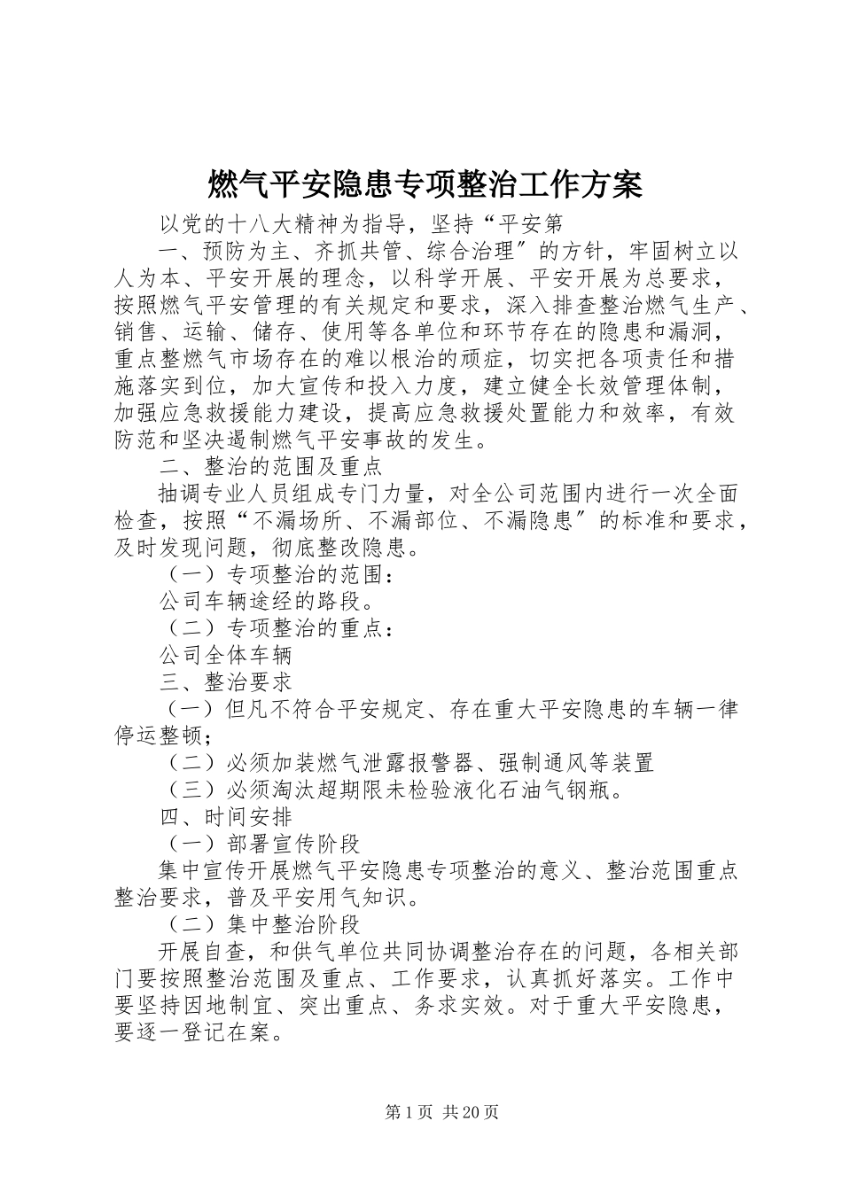2023年燃气安全隐患专项整治工作方案.docx_第1页
