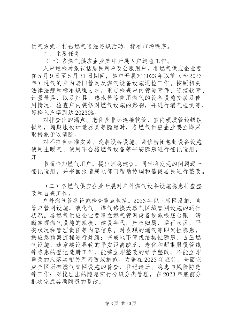2023年燃气安全隐患专项整治工作方案.docx_第3页