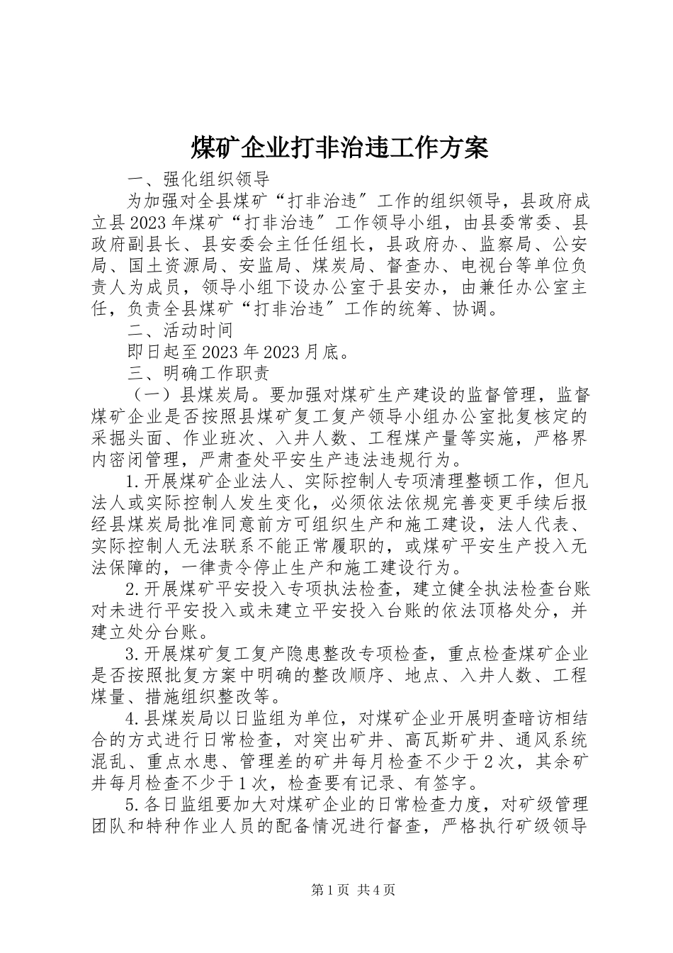 2023年煤矿企业打非治违工作方案.docx_第1页