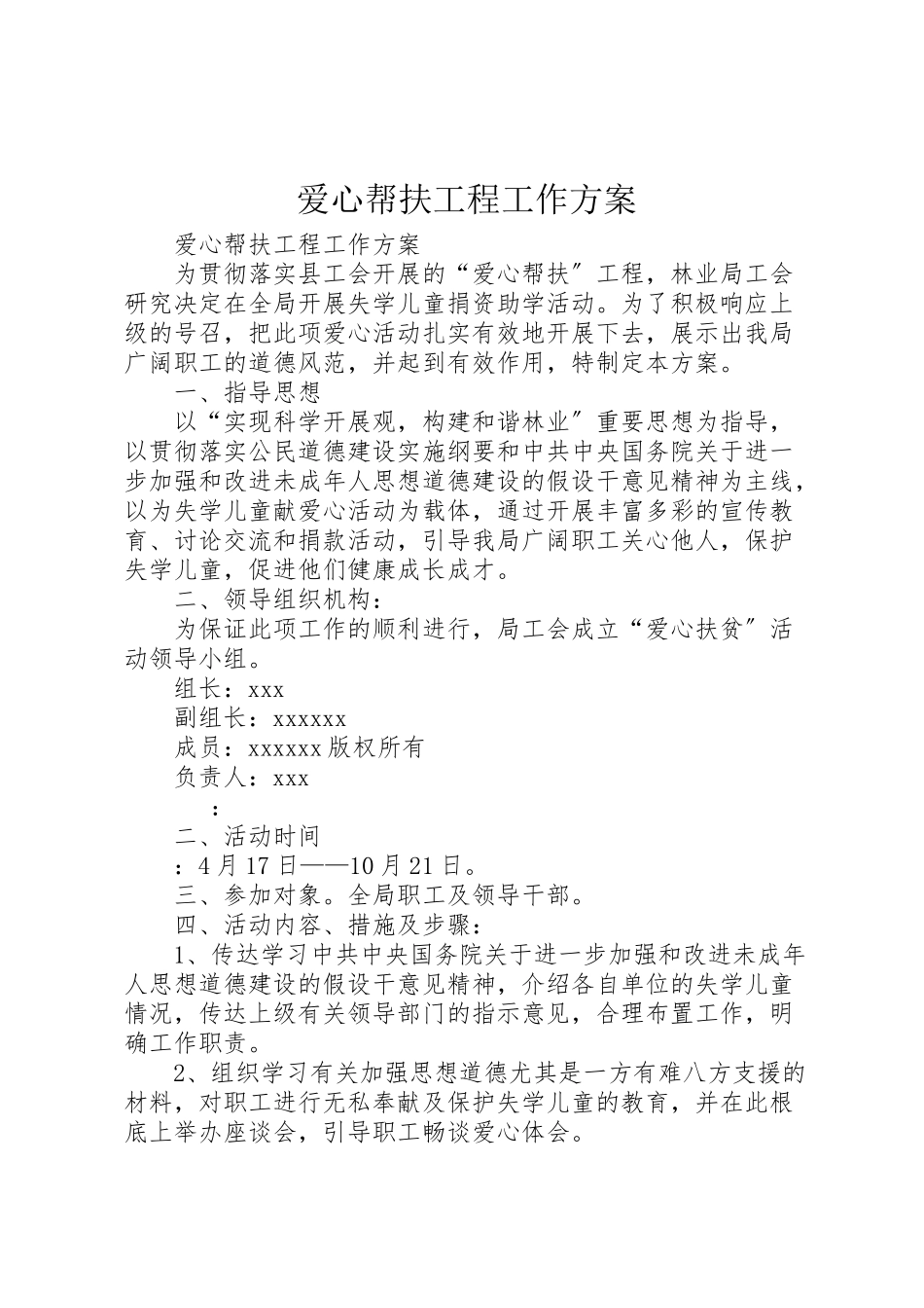 2023年爱心帮扶工程工作方案 .doc_第1页