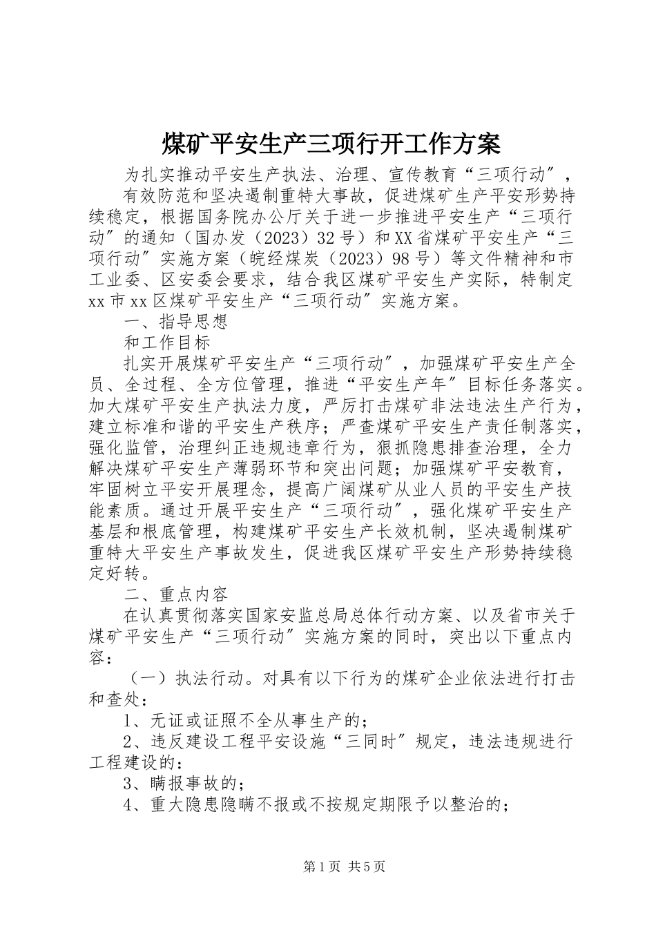 2023年煤矿安全生产三项行动工作方案.docx_第1页