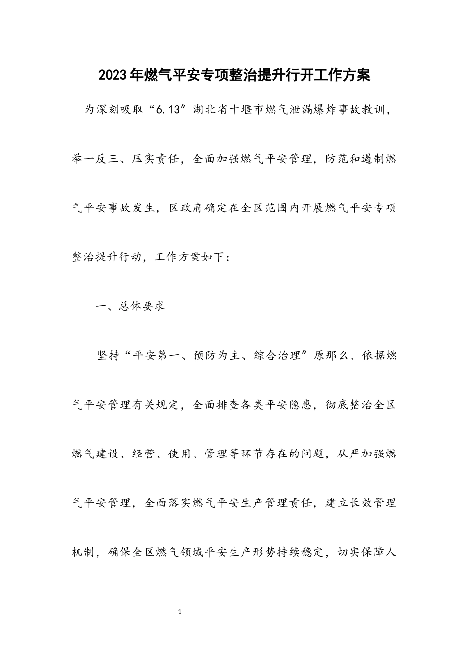 2023年燃气安全专项整治提升行动工作方案.docx_第1页