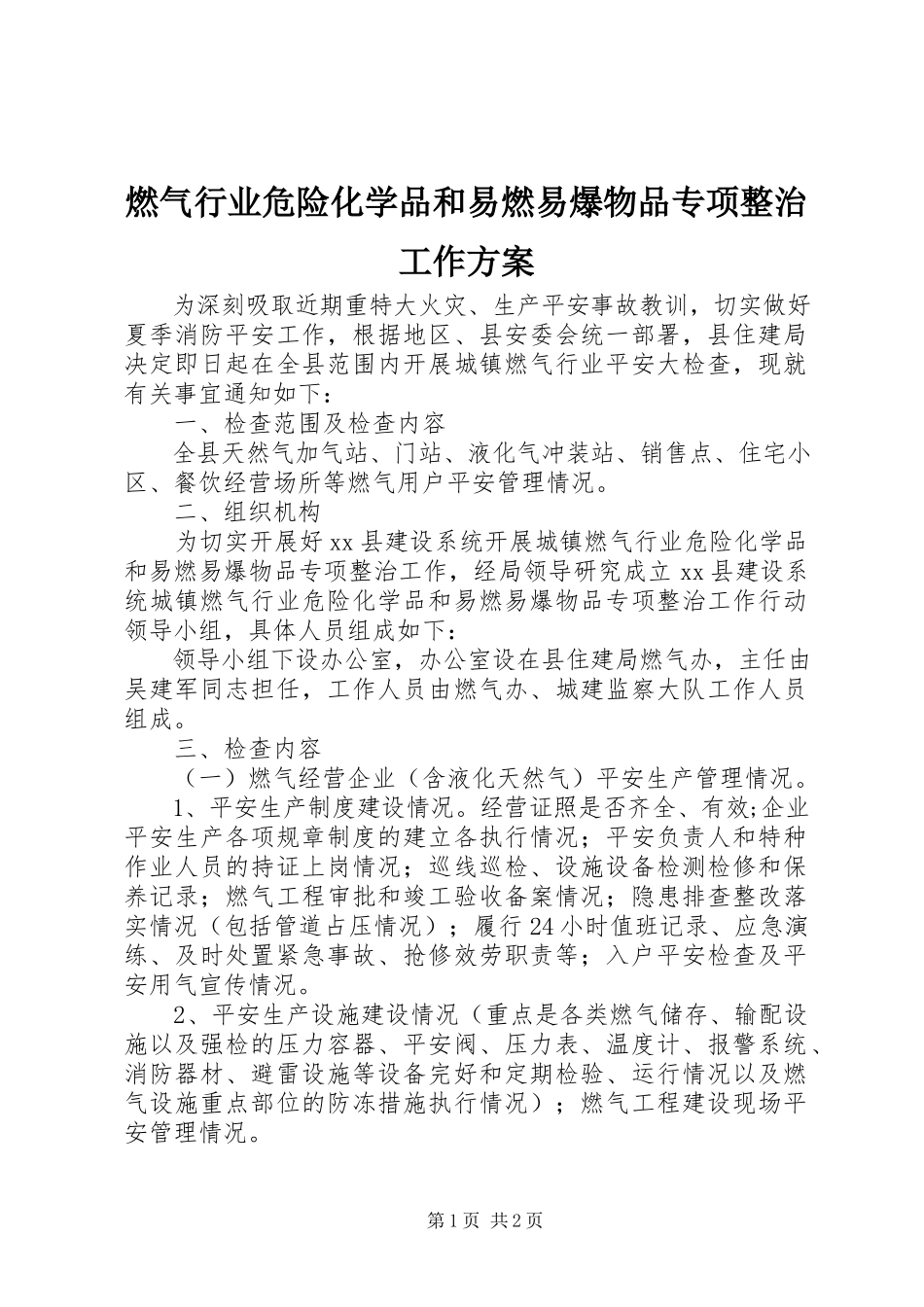 2023年燃气行业危险化学品和易燃易爆物品专项整治工作方案.docx_第1页