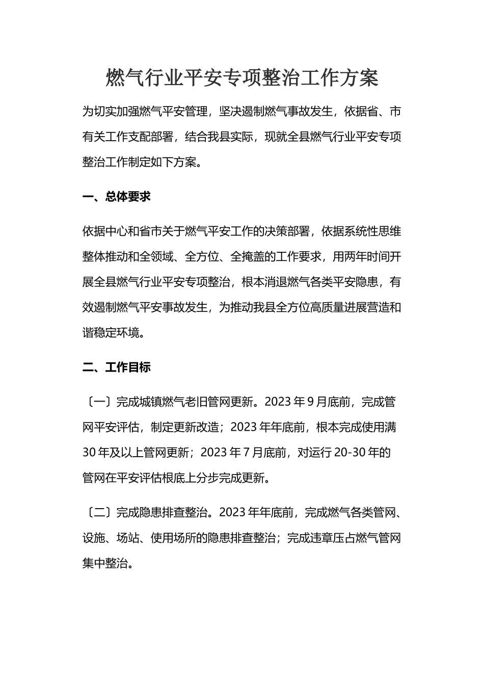 2023年燃气行业安全专项整治工作方案.docx_第1页