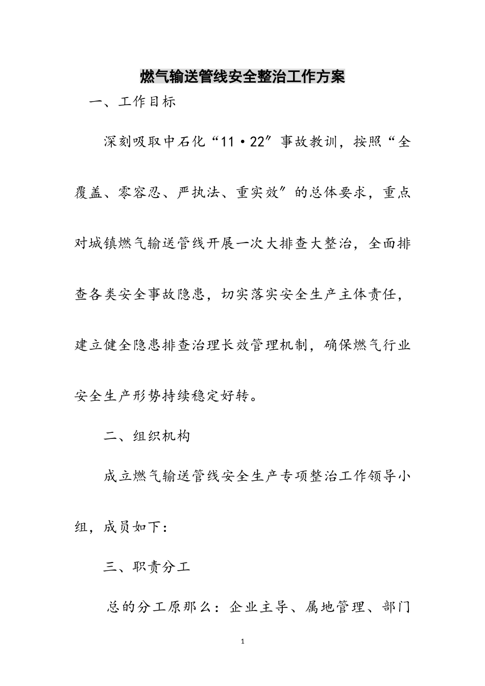 2023年燃气输送管线安全整治工作方案范文.doc_第1页