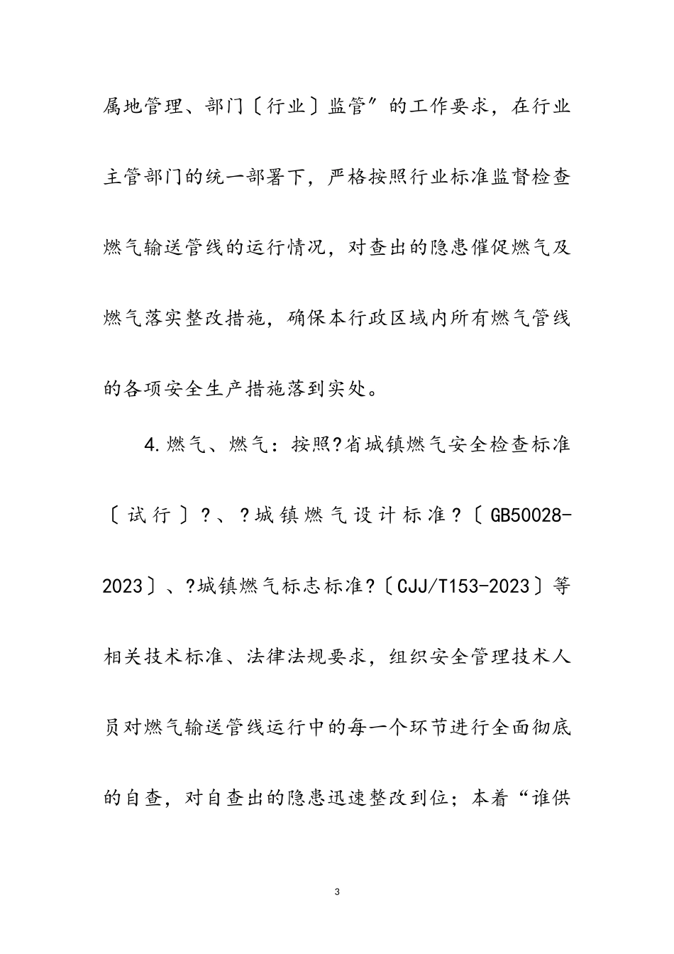 2023年燃气输送管线安全整治工作方案范文.doc_第3页