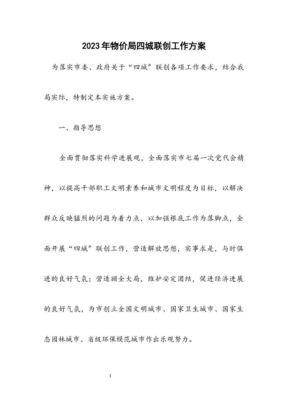 2023年物价局四城联创工作方案.docx_第1页
