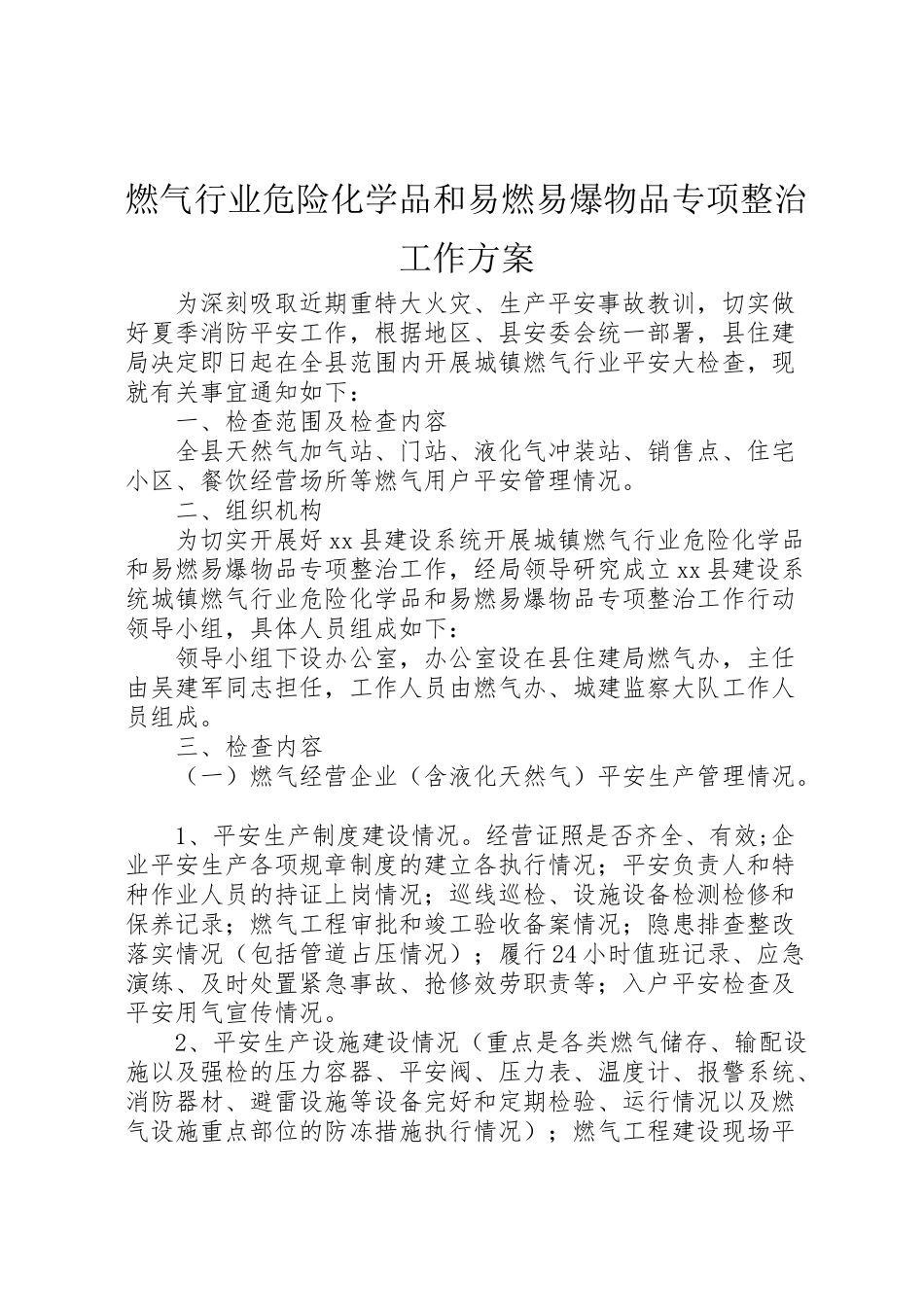 2023年燃气行业危险化学品和易燃易爆物品专项整治工作方案.doc_第1页