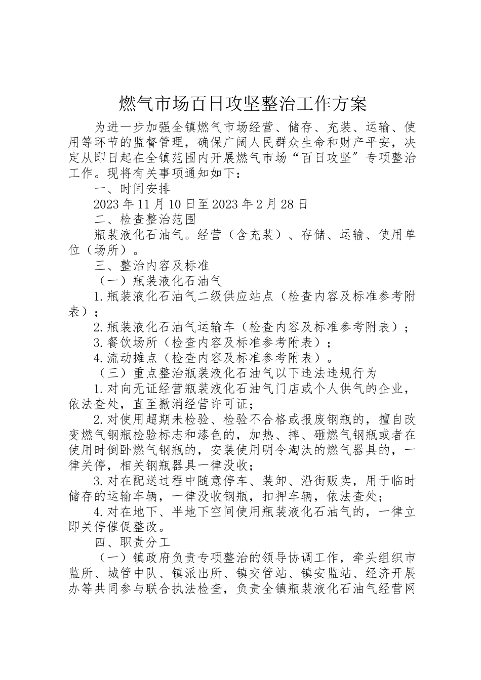 2023年燃气市场百日攻坚整治工作方案.doc_第1页