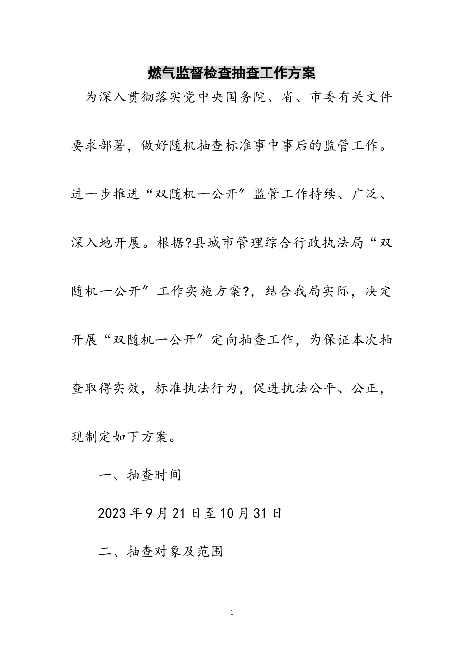 2023年燃气监督检查抽查工作方案范文.doc_第1页