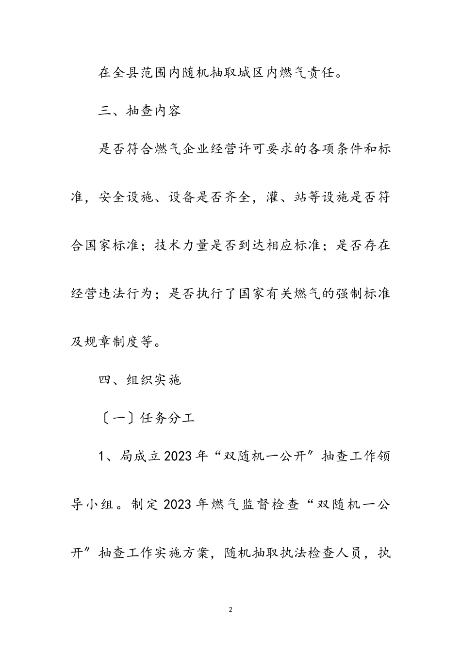 2023年燃气监督检查抽查工作方案范文.doc_第2页