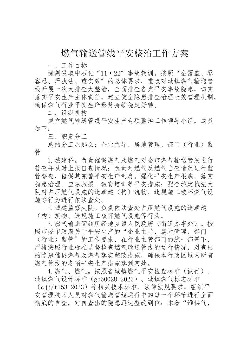 2023年燃气输送管线安全整治工作方案.doc_第1页