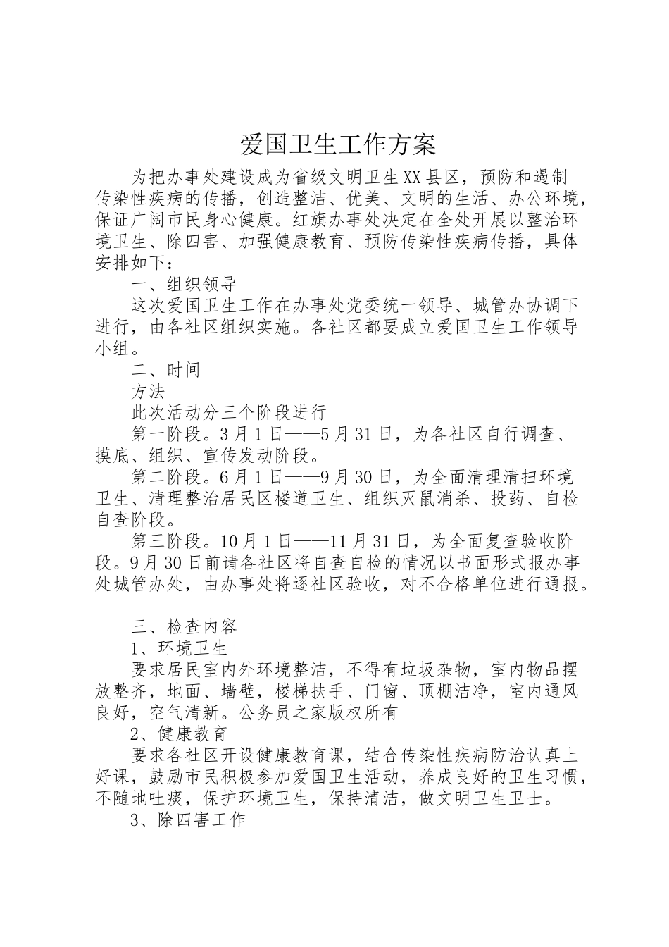 2023年爱国卫生工作方案.doc_第1页