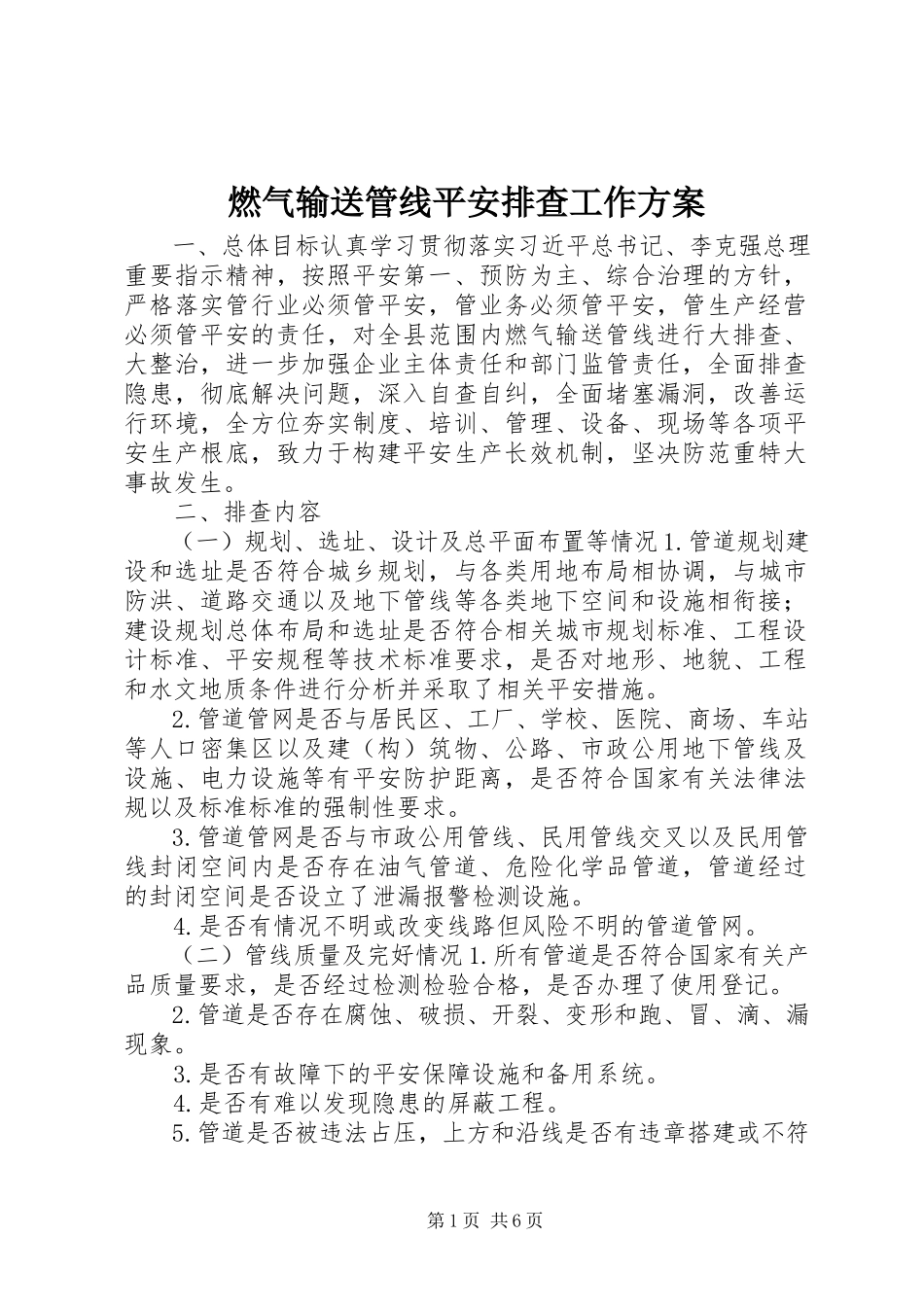 2023年燃气输送管线安全排查工作方案.docx_第1页