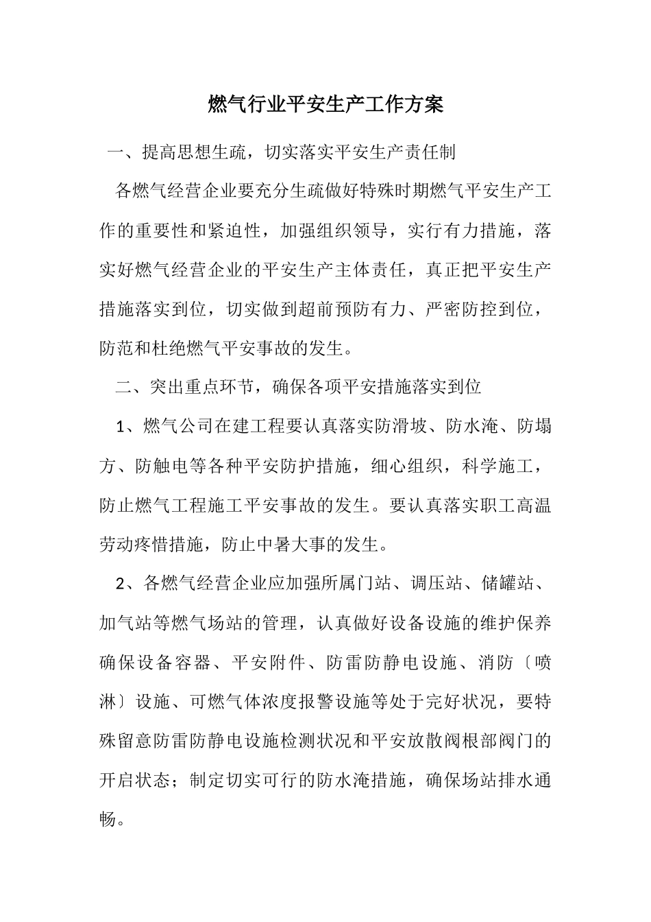 2023年燃气行业安全生产工作方案.docx_第1页