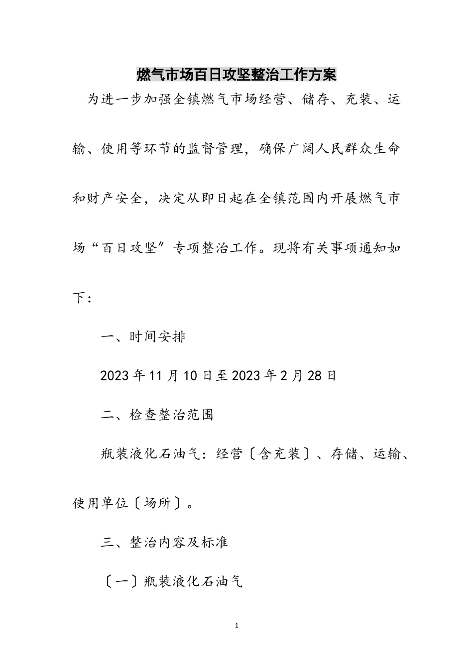 2023年燃气市场百日攻坚整治工作方案范文.doc_第1页
