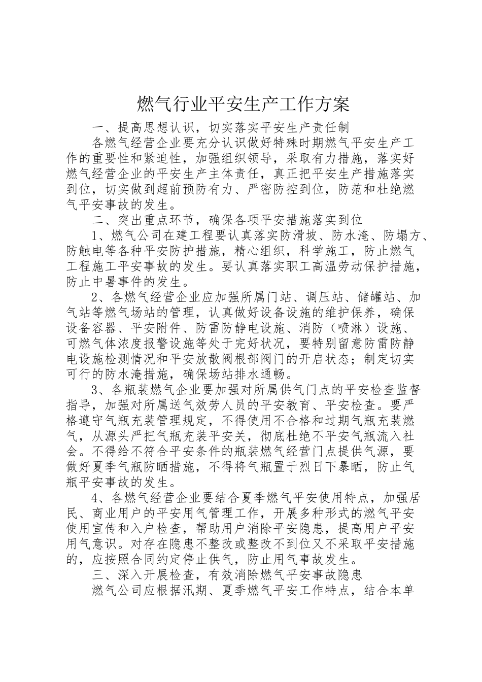 2023年燃气行业安全生产工作方案.doc_第1页