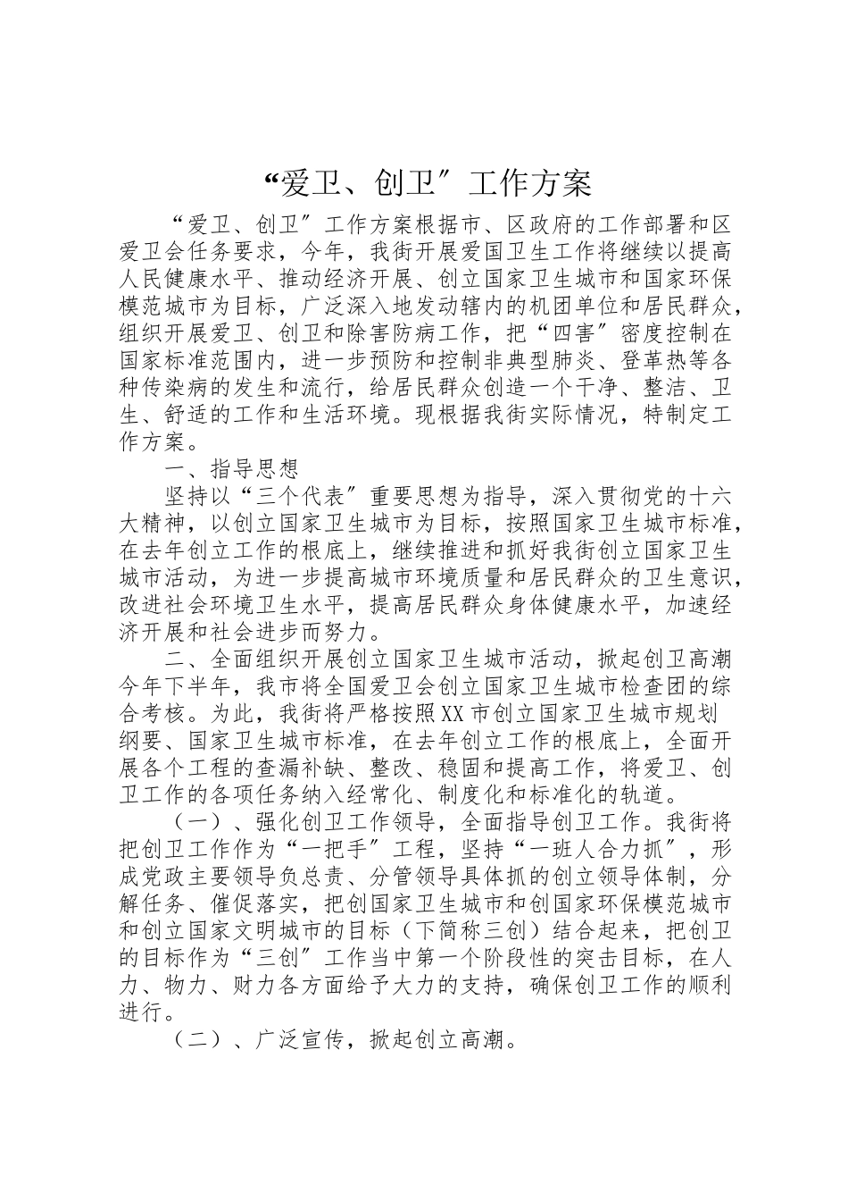 2023年爱卫创卫工作方案 .doc_第1页