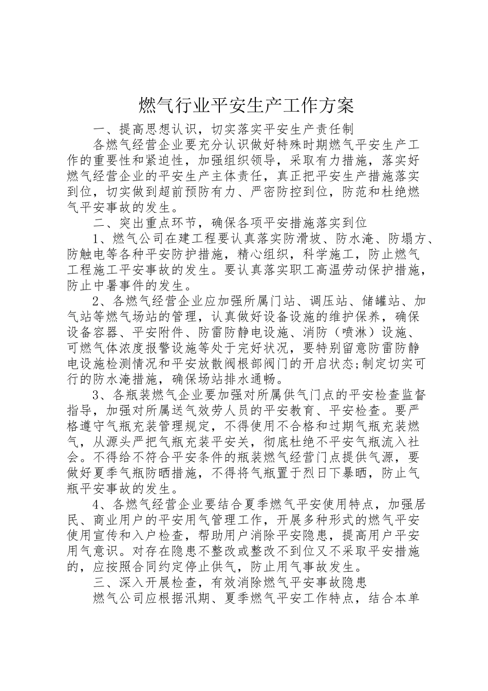 2023年燃气行业安全生产工作方案 .doc_第1页