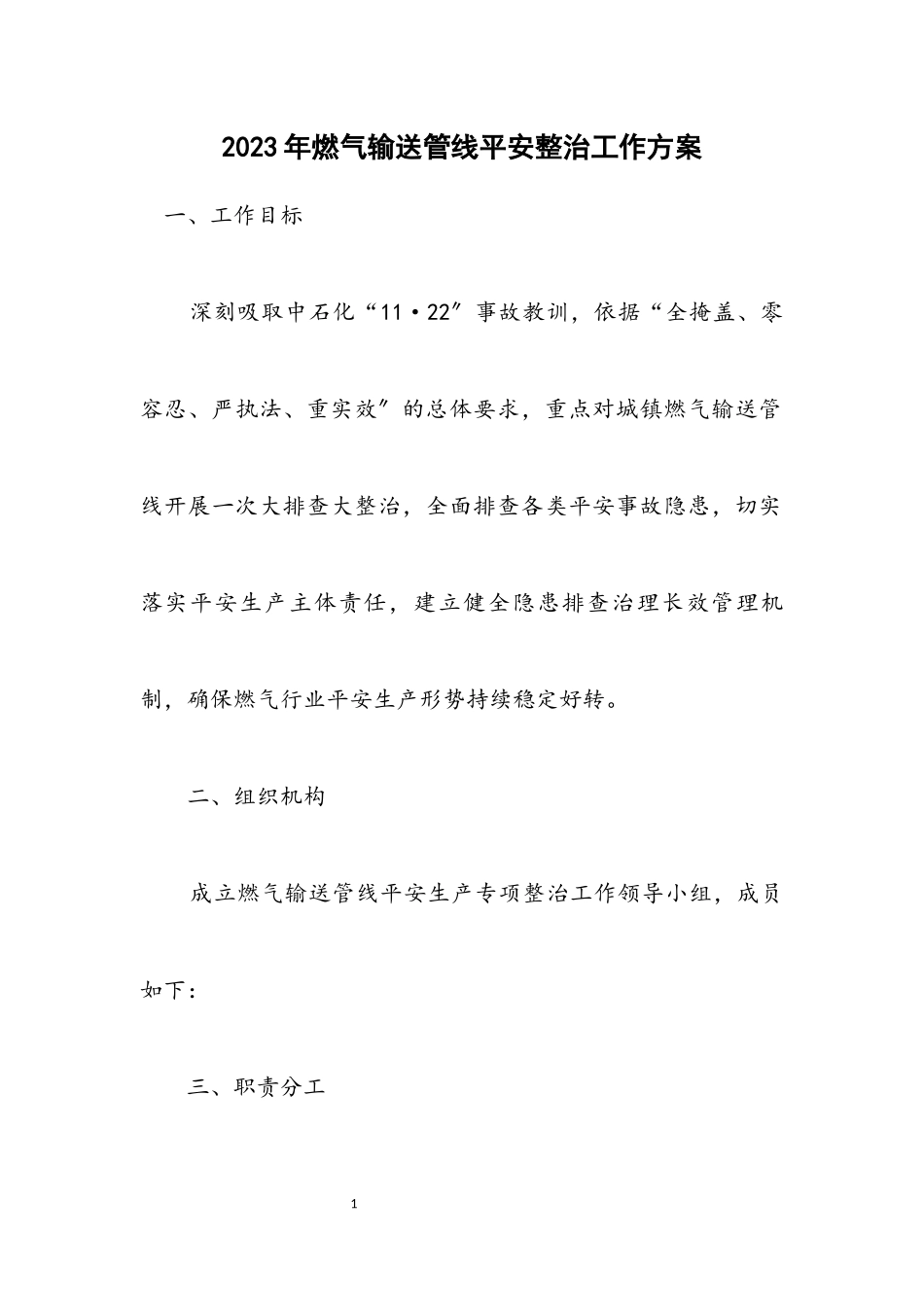 2023年燃气输送管线安全整治工作方案.docx_第1页