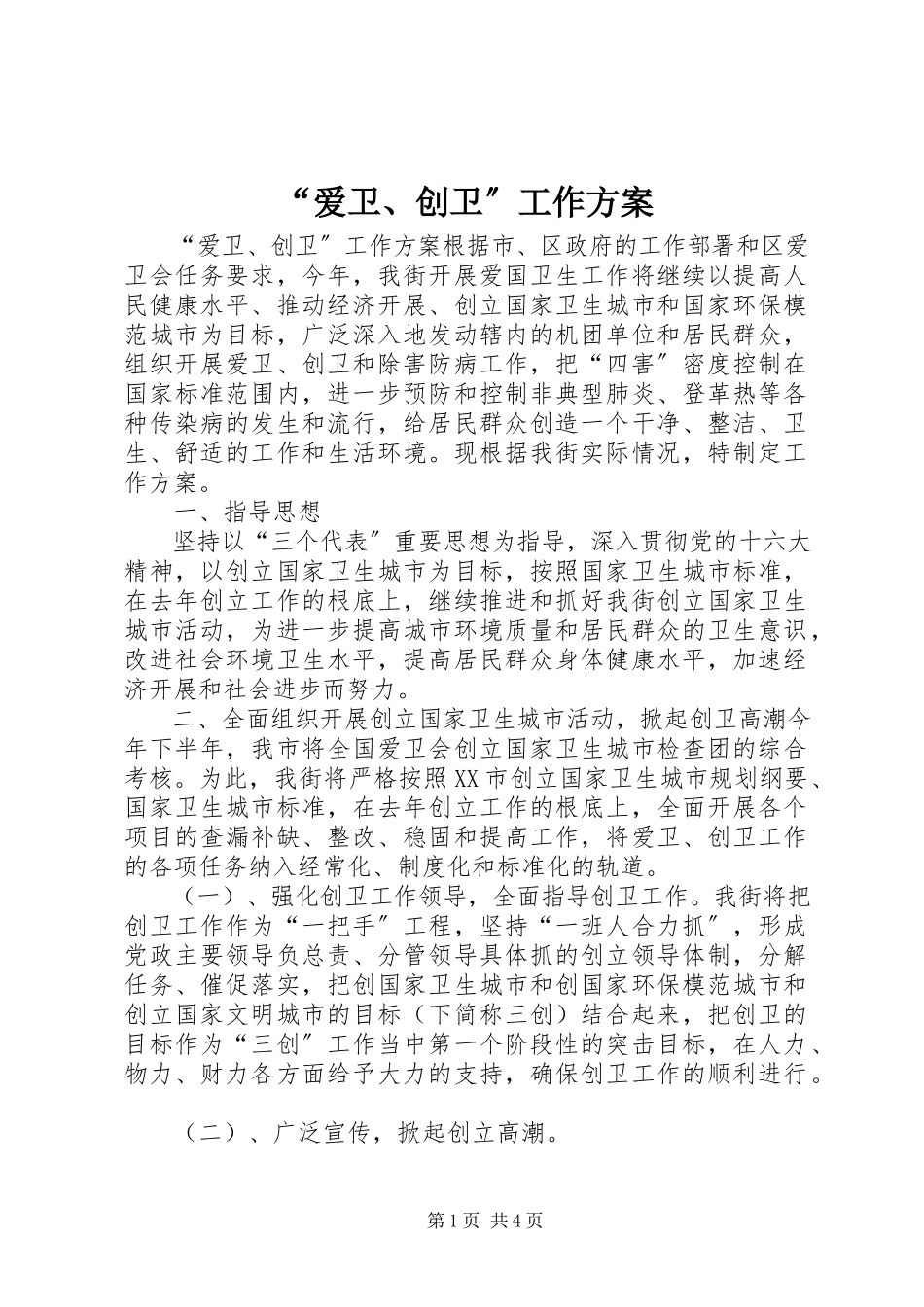 2023年爱卫创卫工作方案.docx_第1页