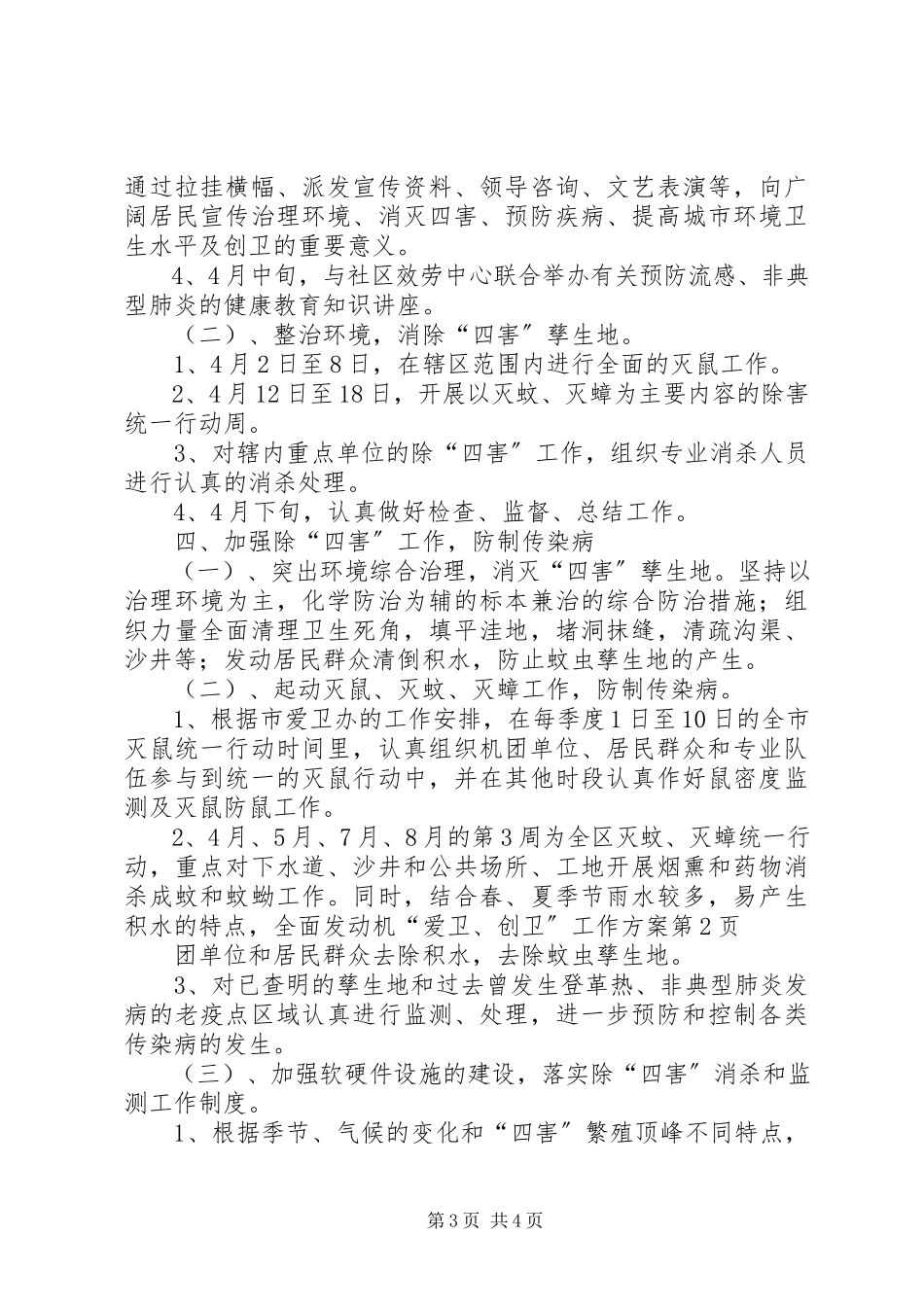 2023年爱卫创卫工作方案.docx_第3页