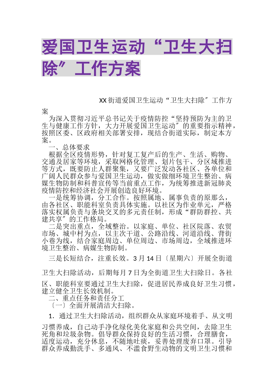 2023年爱国卫生运动卫生大扫除工作方案.doc_第1页