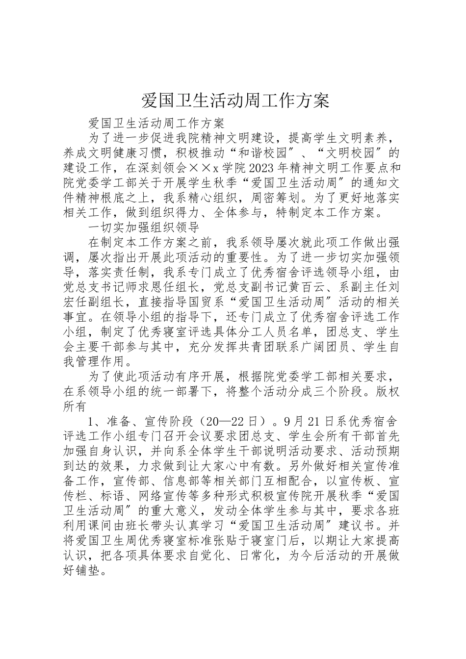2023年爱国卫生活动周工作方案 .doc_第1页