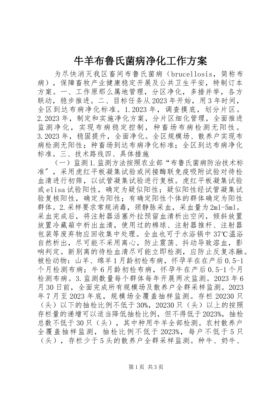2023年牛羊布鲁氏菌病净化工作方案.docx_第1页