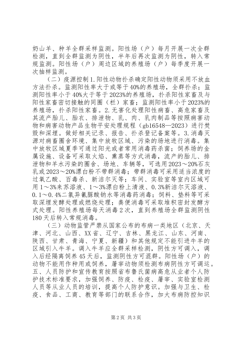 2023年牛羊布鲁氏菌病净化工作方案.docx_第2页