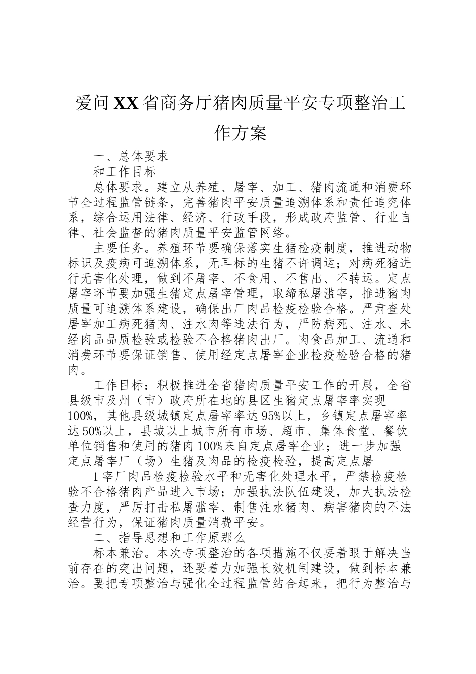 2023年爱问省商务厅猪肉质量安全专项整治工作方案.doc_第1页
