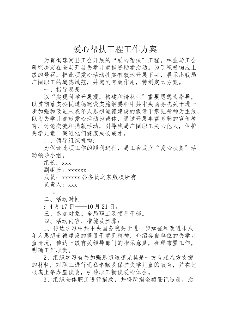 2023年爱心帮扶工程工作方案.doc_第1页