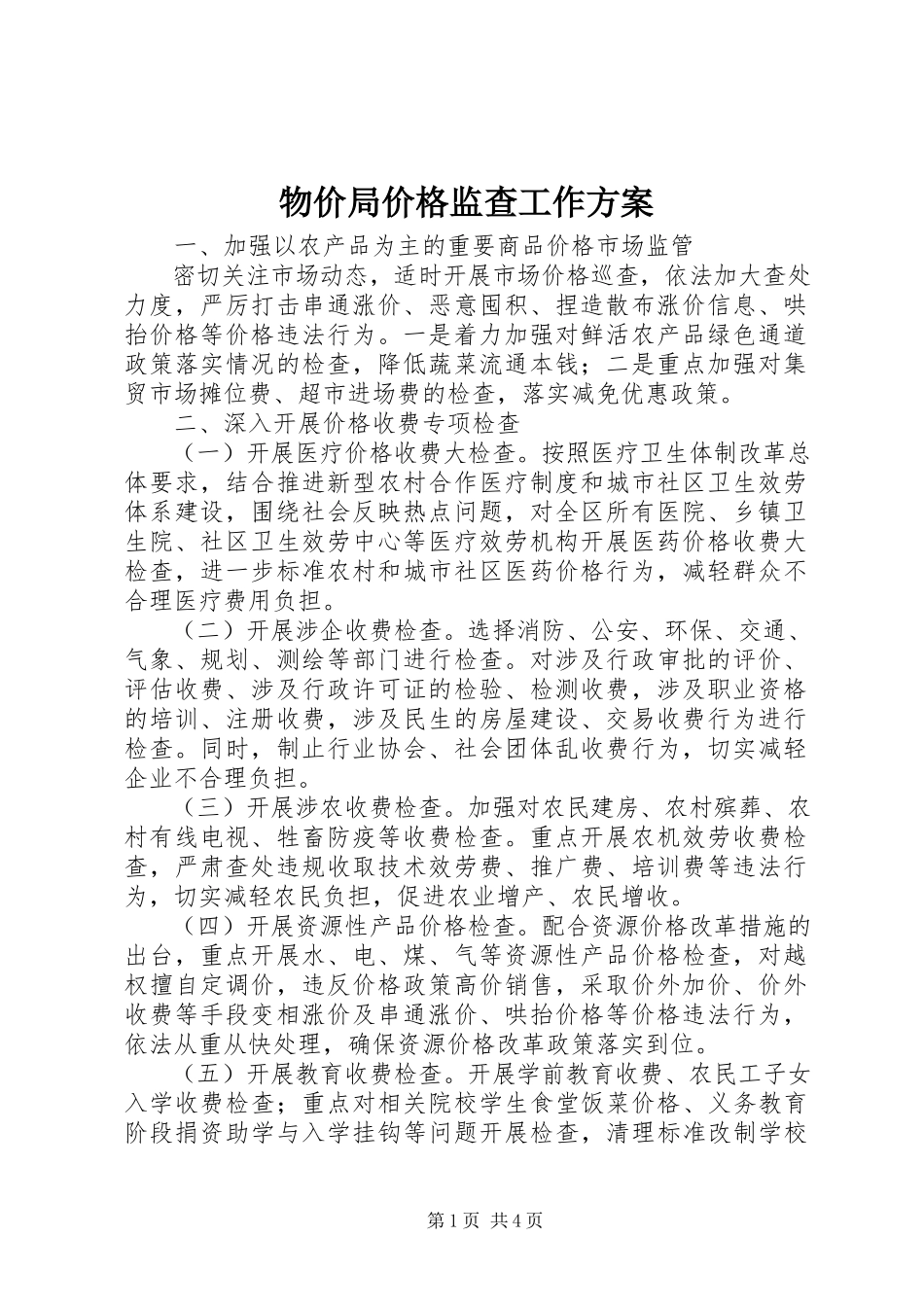 2023年物价局价格监查工作方案.docx_第1页