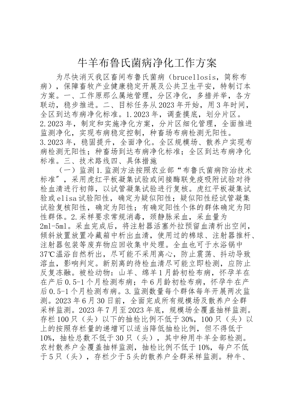 2023年牛羊布鲁氏菌病净化工作方案.doc_第1页