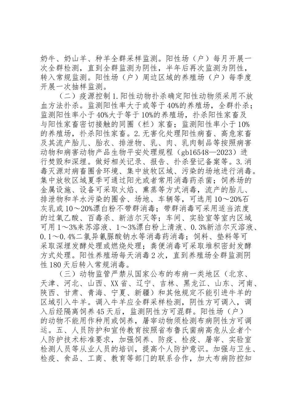 2023年牛羊布鲁氏菌病净化工作方案.doc_第2页