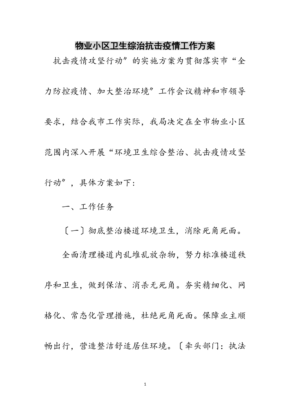 2023年物业小区卫生综治抗击疫情工作方案范文.doc_第1页