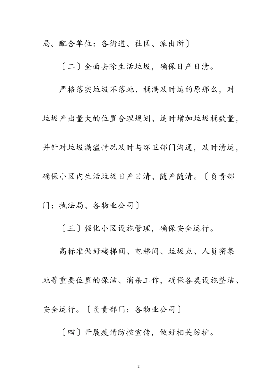 2023年物业小区卫生综治抗击疫情工作方案范文.doc_第2页