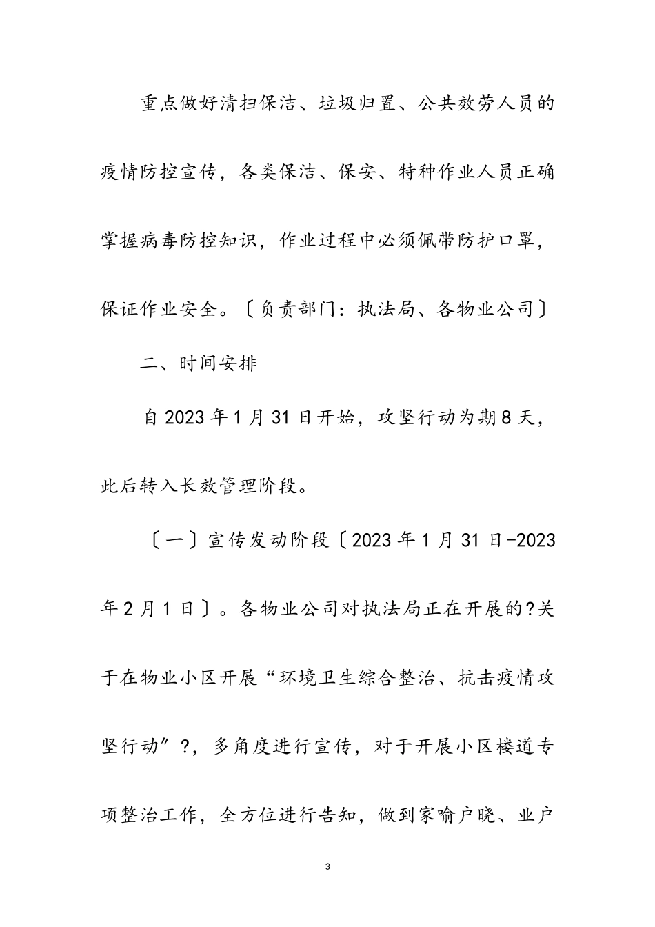 2023年物业小区卫生综治抗击疫情工作方案范文.doc_第3页
