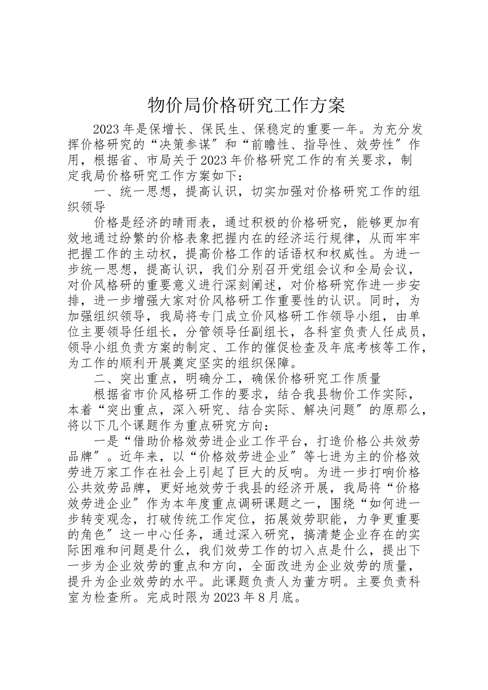 2023年物价局价格研究工作方案.doc_第1页
