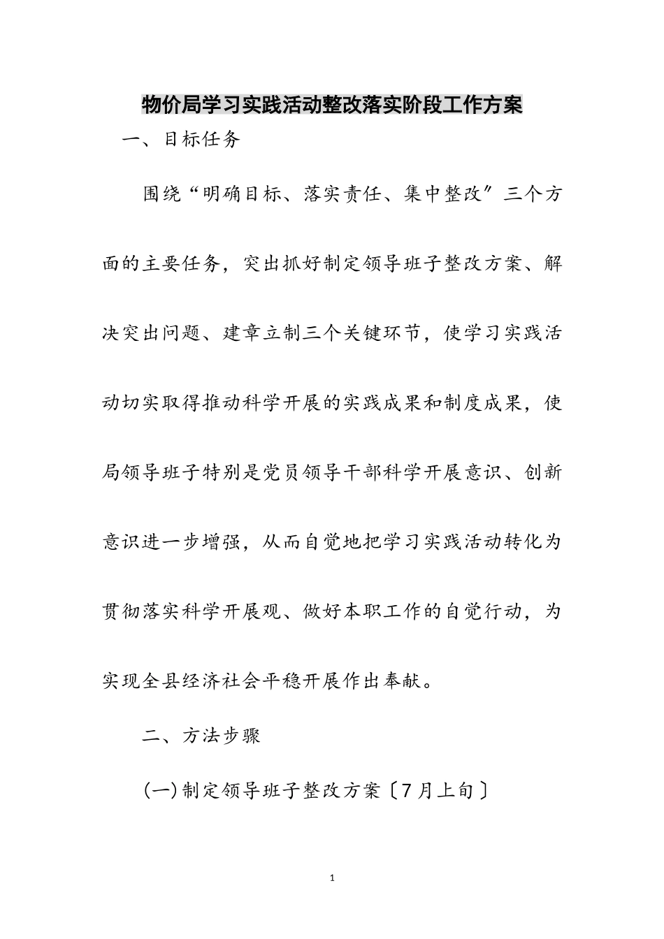 2023年物价局学习实践活动整改落实阶段工作方案范文.doc_第1页