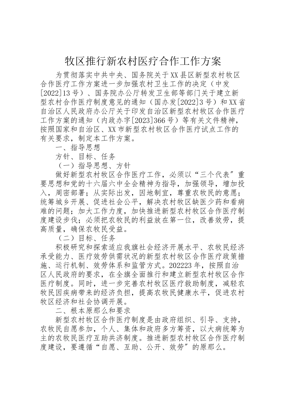 2023年牧区推行新农村医疗合作工作方案.doc_第1页