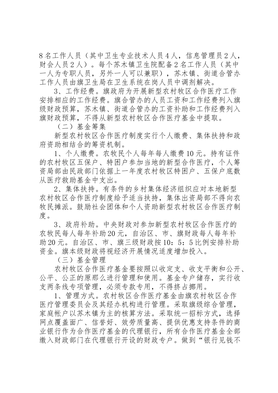 2023年牧区推行新农村医疗合作工作方案.doc_第3页