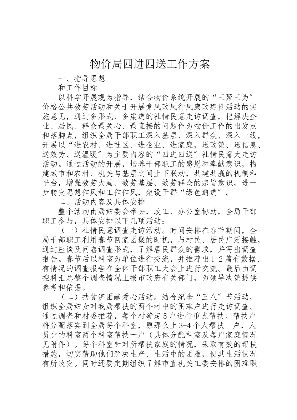 2023年物价局四进四送工作方案.doc_第1页