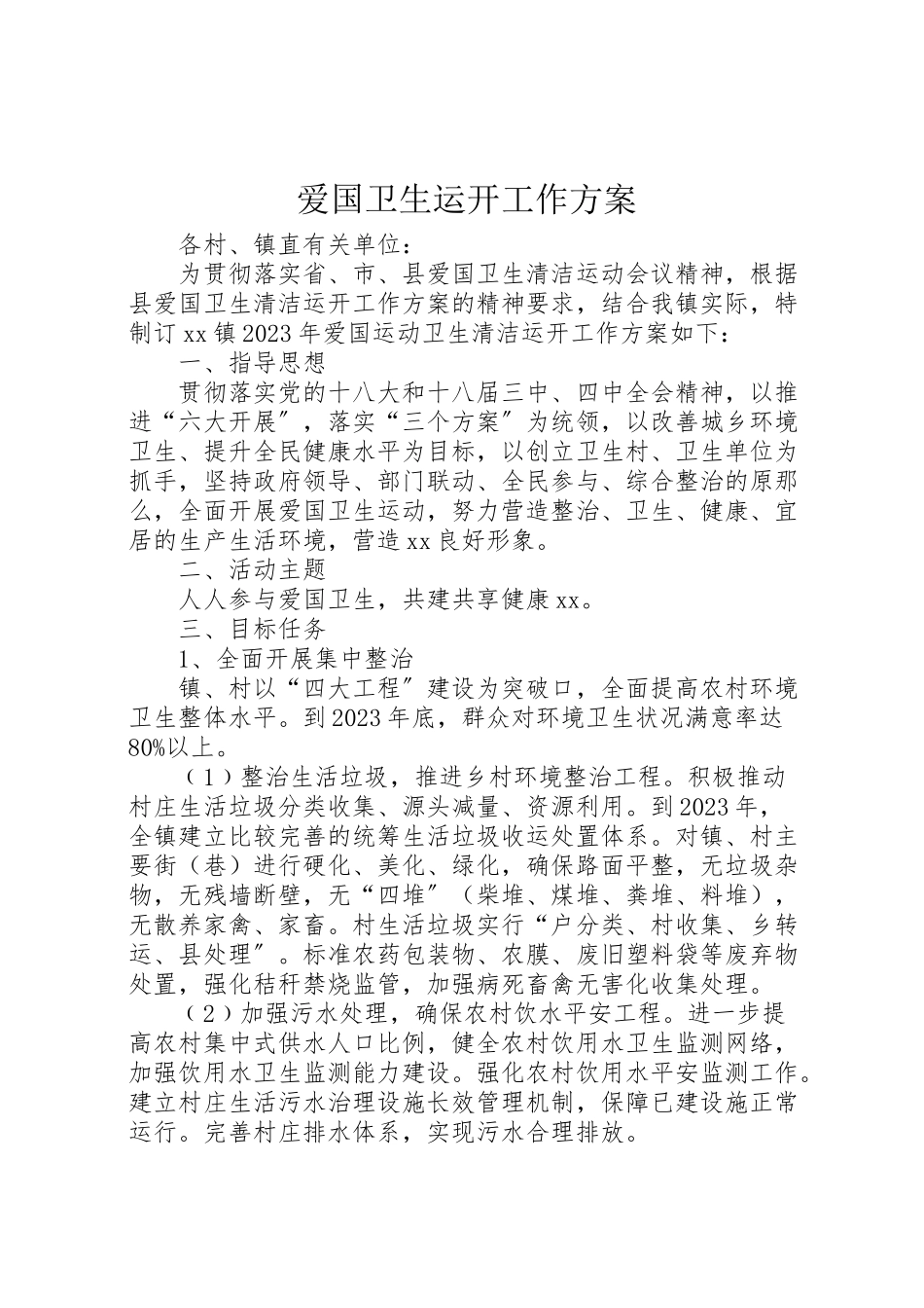 2023年爱国卫生运动工作方案.doc_第1页