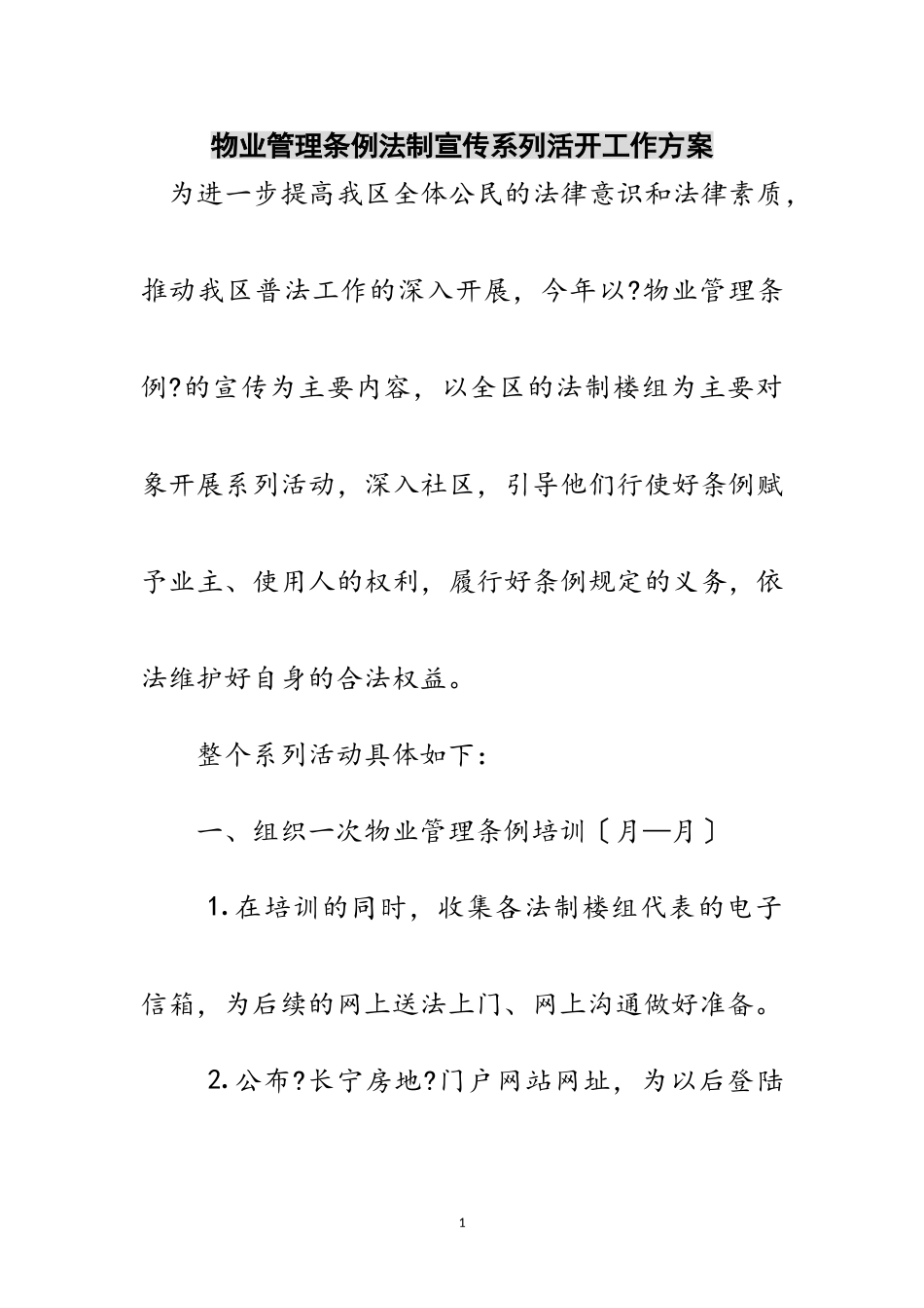 2023年物业管理条例法制宣传系列活动工作方案范文.doc_第1页