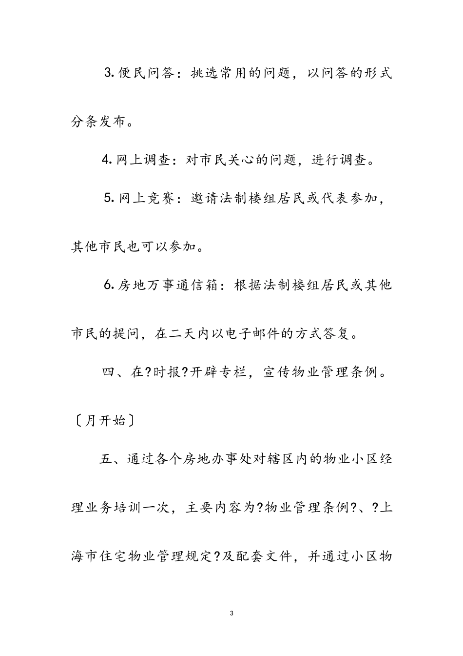 2023年物业管理条例法制宣传系列活动工作方案范文.doc_第3页